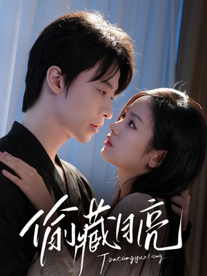 《偷藏月亮》（64集）短剧畅享全集免费观看