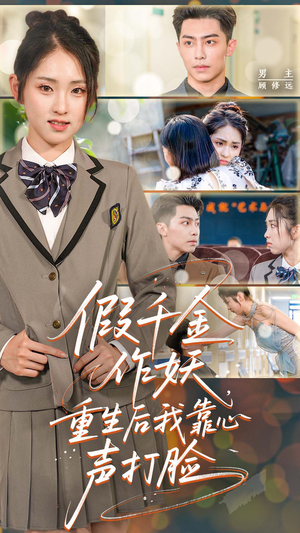 《假千金作妖重生后我靠心声打脸》（80集）短剧精彩内容在线追全