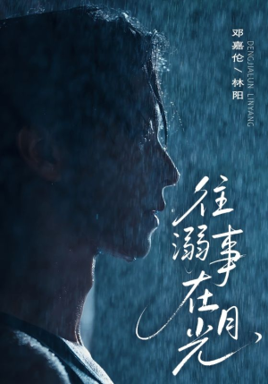 《往事溺外月光》（73集）一口气看短剧全集