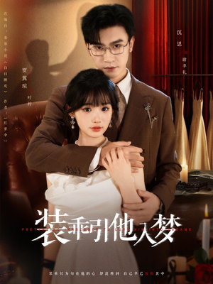 《装乖引他入梦》（78集）免费短剧在线完整看