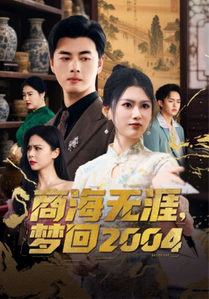 《商海无涯梦回2004》（71集）畅享在线短剧全集看