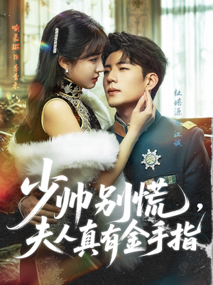 少帅别慌,夫人真有金手指(60集) 少帅别慌,夫人真有金手指(60集)夸克在线观看