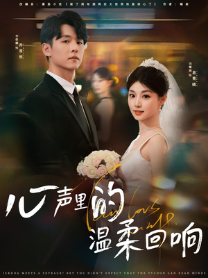 《心声里的温柔回响》（79集）短剧全集畅享免费观看