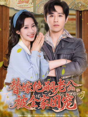 替嫁绝嗣老公，被全家团宠（100集）短剧全集完整