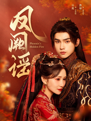 凤阙谣(64集) 凤阙谣(64集)看过的人都说好
