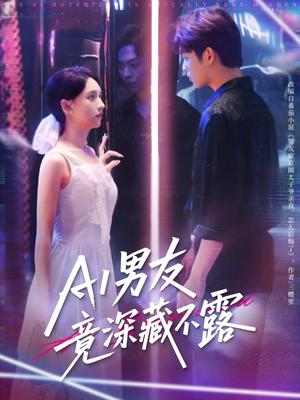 《AI男友竟深藏不露》（80集）短剧全集免费看个爽