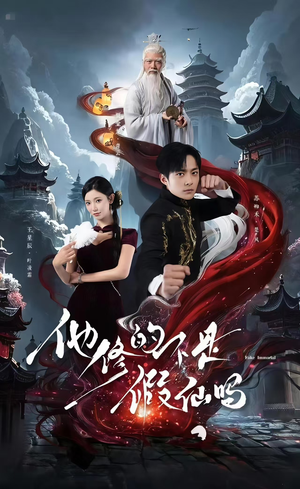 《他修的不是假仙吗》（60集）热门短剧在线免费看全