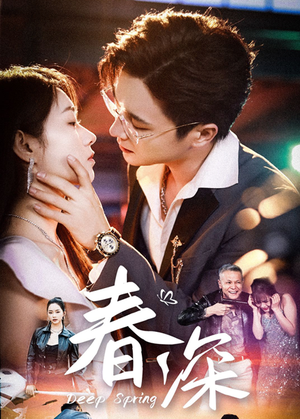 《春深》（50集）短剧在线免费畅快看
