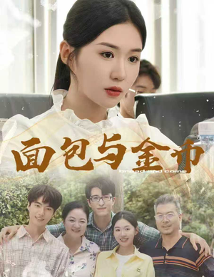 《面包与金币》（62集）短剧佳作在线追不停