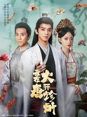 《我在大唐开诊所》（60集）免费短剧在线追不停