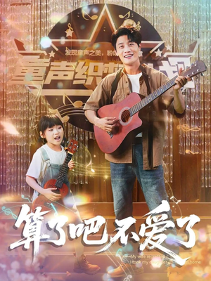 《我带女儿离家后妻子后悔了》（100集）免费短剧全集看不停