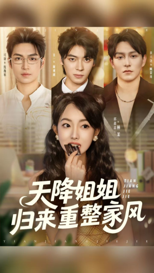 天降姐姐归来重整家风(75集) 天降姐姐归来重整家风(75集)网上可以看吗