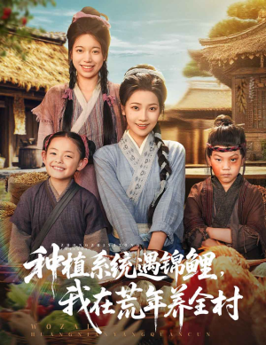 《种植系统遇锦鲤我在荒年养全村》（61集）短剧在线免费看全集