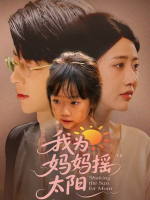 《我为妈妈摇太阳》（52集）短剧全集免费在线观