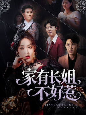 家有长姐不好惹(63集) 家有长姐不好惹(63集)百度网盘资源