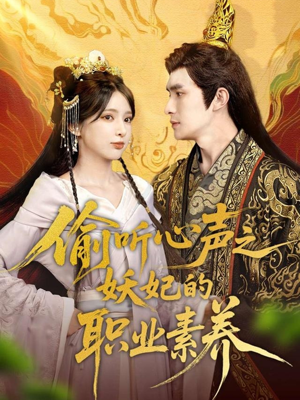偷听心声之妖妃的职业素养(70集) 偷听心声之妖妃的职业素养(70集)看短剧放松一下