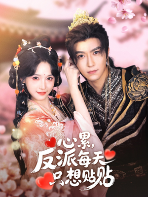 《心累，反派每天只想贴贴》（80集）短剧免费畅看全集