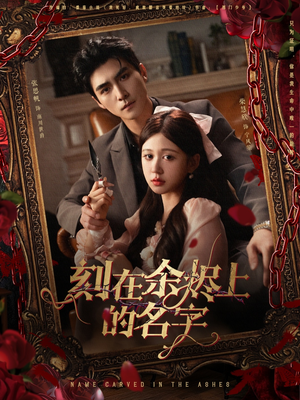 《刻在余烬上的名字》（76集）在线短剧免费一追到底