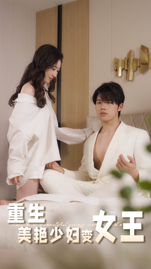 《重生美艳少妇变女王》（60集）看短剧享精彩剧情