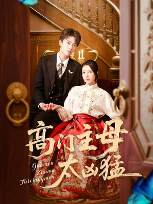 《高门主母太凶猛》（75集）短剧全集精彩在线看