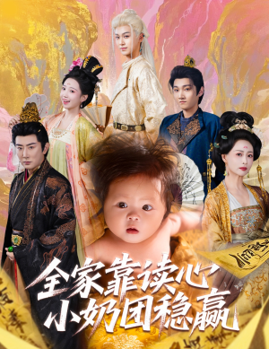 《全家靠读心小奶团稳赢》（60集）短剧全集免费畅看