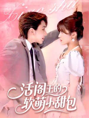 《活阎王的软萌小甜包》（117集）热门短剧精彩一集不漏