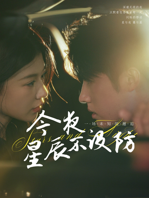 今夜星辰不设防(50集) 今夜星辰不设防(50集)热门短剧追到爽