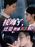 《接吻了还是普通朋友吗》（80集）短剧精彩剧情在线追不停
