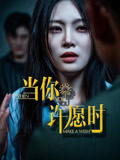 当你许愿时(36集) 当你许愿时(36集)精彩短剧热播