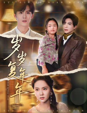 《岁岁复年年》（60集）全集短剧免费过瘾尽情看