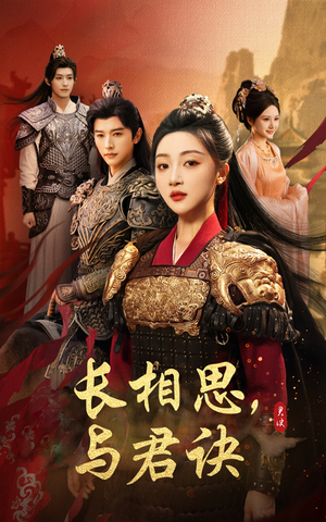 《长相思与君决》（43集）短剧连看享受不停歇