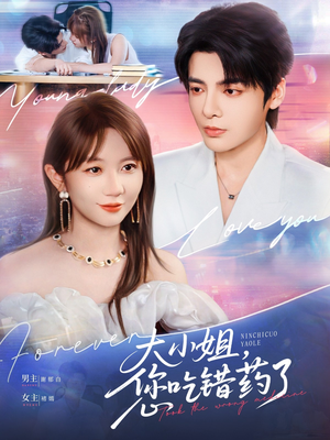 《大小姐，您吃错药了》（73集）短剧免费全集在线看过瘾