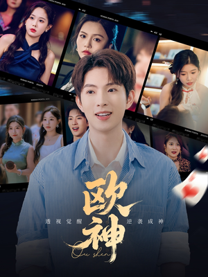 《欧神》（70集）短剧免费看享极致体验
