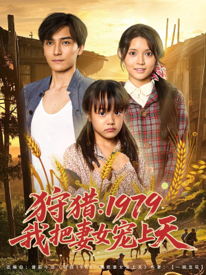 《狩猎1979我把妻女宠上天》（78集）在线畅看短剧全集版