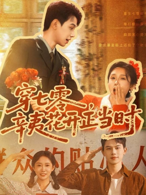 《穿七零辛夷花开正当时》（82集）全集短剧免费在线追
