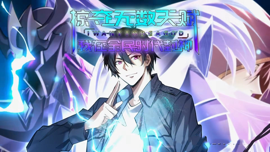 《掠夺无数天赋我在全民时代封神》（19集）精彩短剧在线一追到底