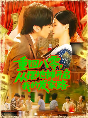 《重回八零从摆地摊开启我的发家路》(92集)在线看短剧爽到飞起