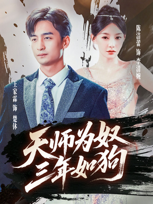 《天师为奴三年如狗》（80集）短剧免费全集在线畅追