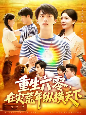 《重生六零在灾荒年纵横天下》（83集）免费短剧在线一口气追完