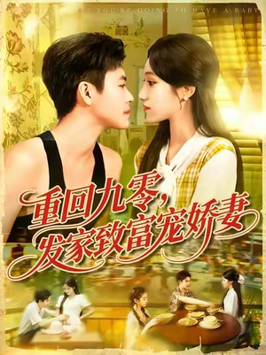《重回九零发家致富宠娇妻》(114集)精彩短剧免费全集看