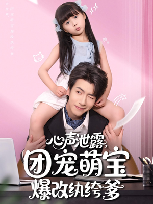 《心声泄露，团宠萌宝爆改纨绔爹》（80集）爆笑短剧一集不落追