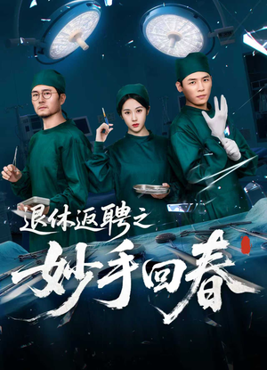 《退休返聘之妙手回春》（60集）短剧全集免费随心看