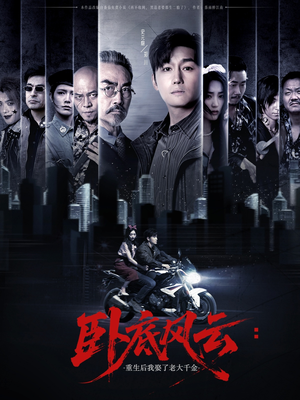 《卧底风云：重生后我娶了老大千金》（70集）免费短剧畅享追剧体验