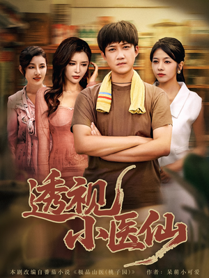 《透视小医仙》（81集）短剧免费畅享一口气追