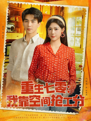 重生七零我靠空间抢工分(75集) 重生七零我靠空间抢工分(75集)全网独播免费看