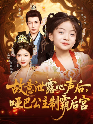 《故意泄露心声后哑巴公主制霸后宫》（70集）短剧免费畅享不停歇