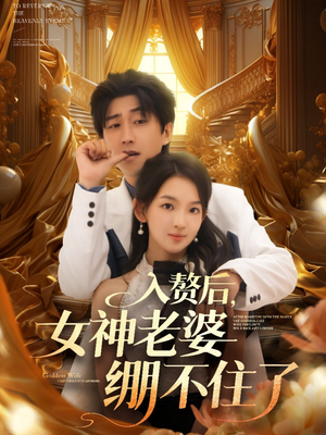 《入赘后女神老婆绷不住了》（88集）热门短剧免费全集畅看