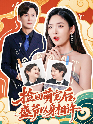 《捡回萌娃后盛爷以身相许》（73集）在线畅看短剧全集