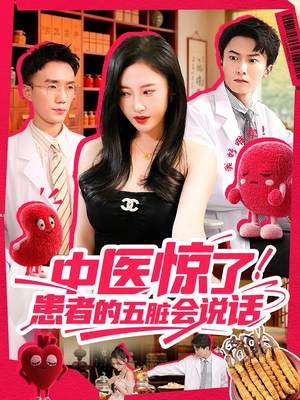 《中医惊了！患者的五脏会说话》（100集）看短剧全集免费不卡顿