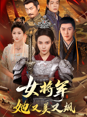《女将军她又美又飒》（61集）在线短剧免费全集观赏